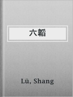 cover image of 六韜